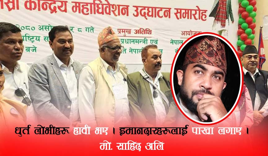 चतुर/ध्रुत हावी भए । लोभी/पापी एक ठाउॅंमा भए । दासहरूले मौनता साँधे  : साहिद अली
