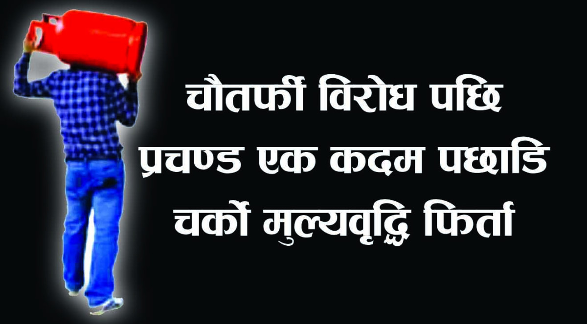 किन पछि हटे प्रचण्ड । किन तुरन्त फिर्ता लिए मुल्यवृद्धी ।