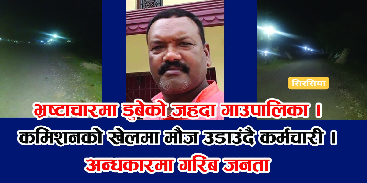 घुस कमिसन भ्रष्टाचारको ठूलै अखडा बन्दै जहदा । भागबन्डा नमिलेको ले विवाद  ।