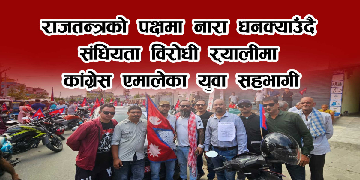 गण्तन्त्र सिद्ध्याउने l एकात्माक शासनको तयारीमा राजावादीहरू सक्रिय l र्यालीमा राजतन्त्र फरकाउने नारा l