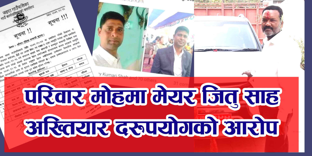 जितु साहलाई अख्तियार दुरोपयोग को आरोप । समाजिक सन्जालमा भाईरल