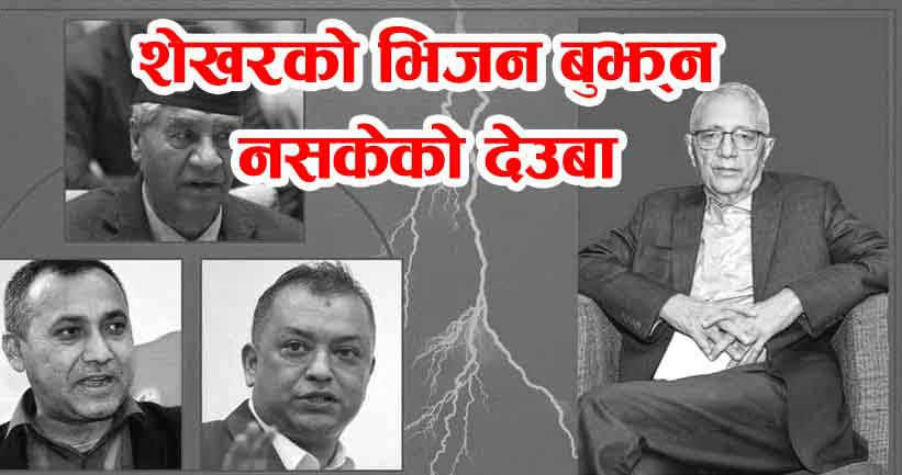कोईराला सत्ता कब्जा गर्ने दाऊमा । गगन, बिश्व  बाहेक नै ३३ संसद तयार ।  गठबन्धन नेताहरू भयभित ।