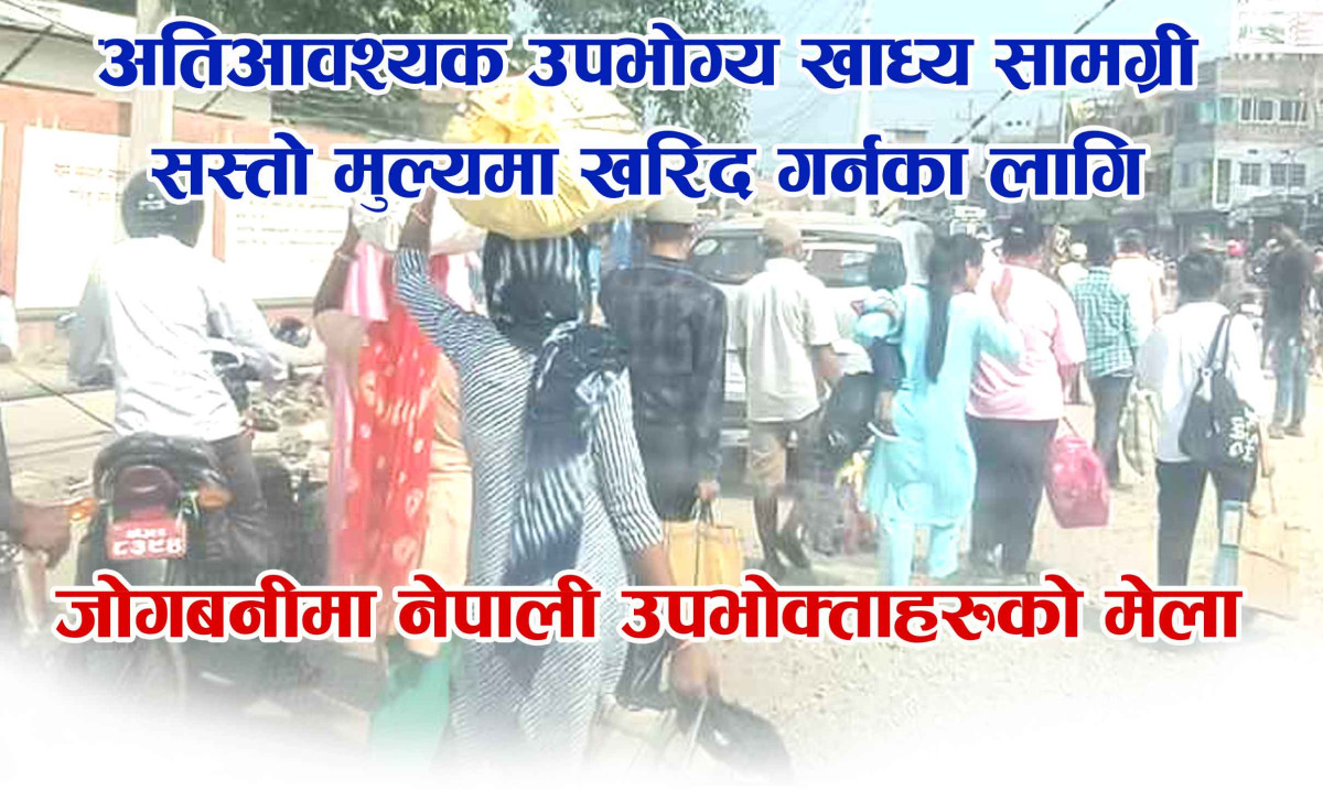 उभिने साथ गन्तव्यमा ठेलेरै पुगिने डरलाग्दो भिडले खचाखच जोगबनी बजार फस्टाऊँदै नेपाली बजार सुक्दै